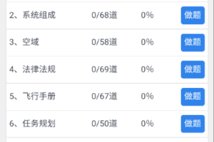 低空飞行驾照题库系统功能架构分析缩略图