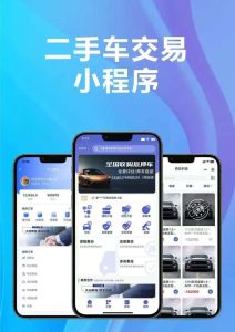 二手车交易系统小程序系统功能规划开发插图