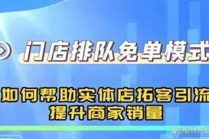 排队免单模式电商O2O平台开发功能分析缩略图