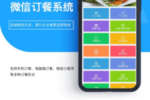 企业，单位订餐系统开发功能架构缩略图